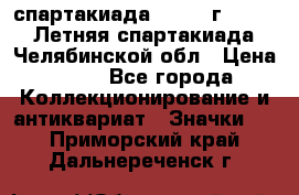 12.1) спартакиада : 1982 г - VIII Летняя спартакиада Челябинской обл › Цена ­ 49 - Все города Коллекционирование и антиквариат » Значки   . Приморский край,Дальнереченск г.